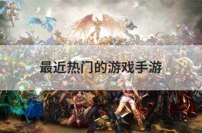 最近热门的游戏手游 手游中热门的“吃鸡”类游戏都有哪些
