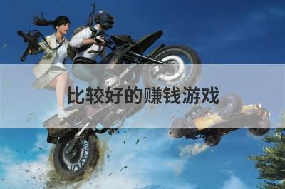 比较好的赚钱游戏