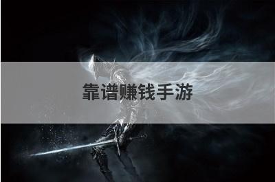 靠谱赚钱手游 赚钱手游戏