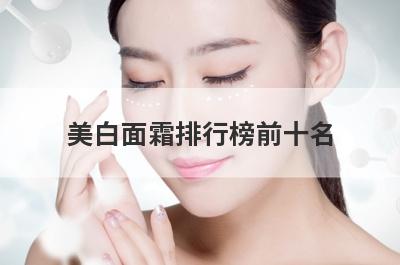 美白面霜排行榜前十名