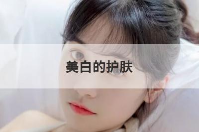 美白的护肤