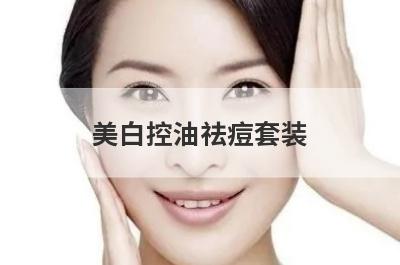 美白控油祛痘套装
