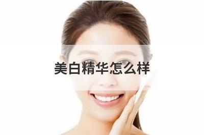 美白精华怎么样 谷雨美白精华怎么样