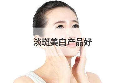 淡斑美白产品好 一水间美白淡斑产品