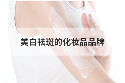 美白祛斑的化妆品品牌