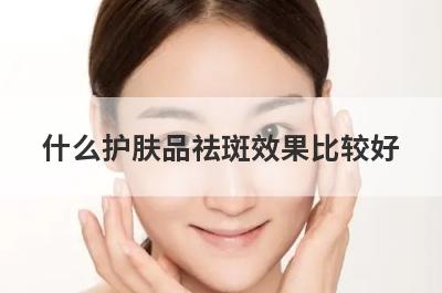 什么护肤品祛斑效果比较好(有谁用过祛斑特别好的产品，而且不会含激素一类，安全的)
