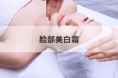 脸部美白霜？脸部美白霜哪个好？
