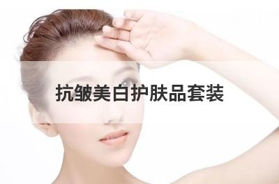 抗皱美白护肤品套装