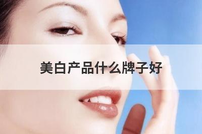 美白产品什么牌子好