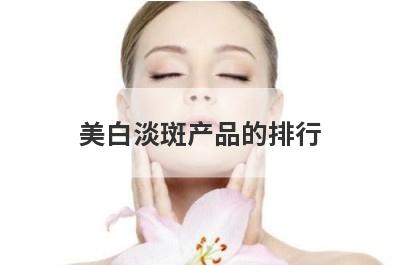 美白淡斑产品的排行