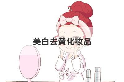 美白去黄化妆品？皮肤暗淡发黄有什么比较好用的护肤品？
