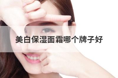 美白保湿面霜哪个牌子好