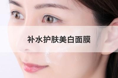 补水护肤美白面膜(有没有既可以补水保湿又能美白祛斑的面膜啊)