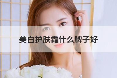 美白护肤霜什么牌子好