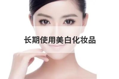长期使用美白化妆品