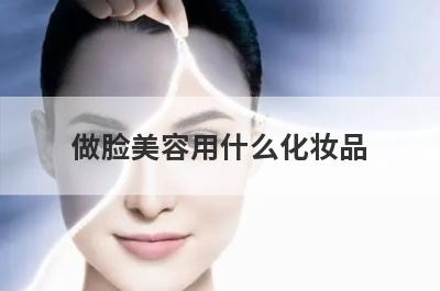 做脸美容用什么化妆品