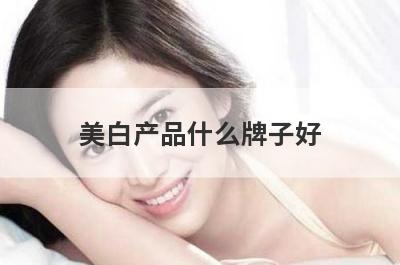美白产品什么牌子好？和欧莱雅同等级的品牌？