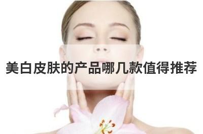美白皮肤的产品哪几款值得推荐，脸上美白可以用什么