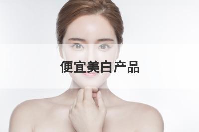 便宜美白产品
