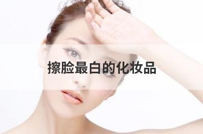 擦脸最白的化妆品