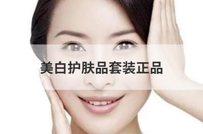 美白护肤品套装正品(美白护肤品套装正品图片)