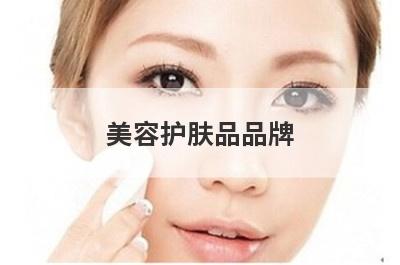 美容护肤品品牌