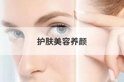 护肤美容养颜