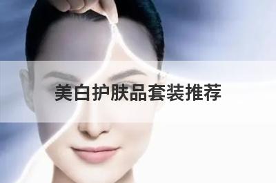 美白护肤品套装推荐