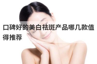 口碑好的美白祛斑产品哪几款值得推荐 一品芳颜祛斑产品正规吗