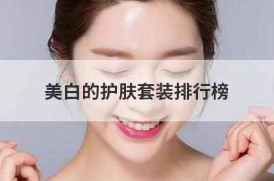 美白的护肤套装排行榜