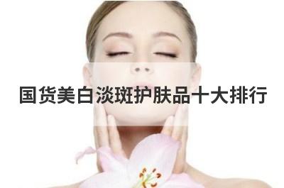 国货美白淡斑护肤品十大排行