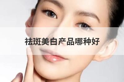 祛斑美白产品哪种好 公认口碑最好祛斑的洗面奶