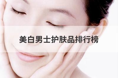 美白男士护肤品排行榜 男士美白护肤品有那些