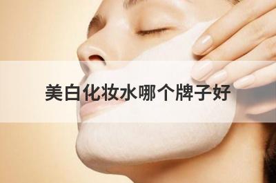 美白化妆水哪个牌子好