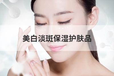 美白淡斑保湿护肤品