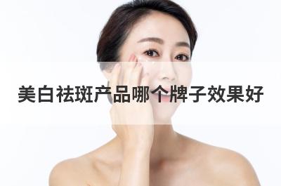 美白祛斑产品哪个牌子效果好