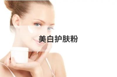 美白护肤粉