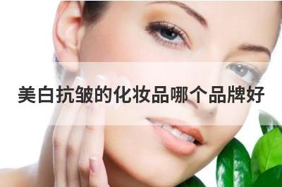 美白抗皱的化妆品哪个品牌好