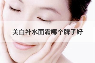 美白补水面霜哪个牌子好