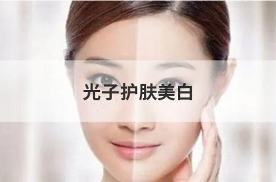光子护肤美白？光子皮肤美白？