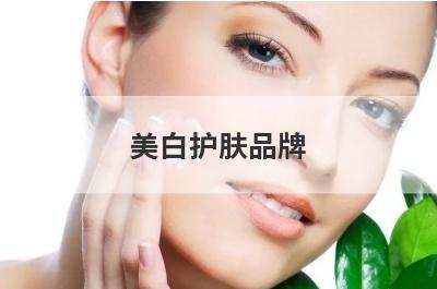 美白护肤品牌，美白护肤品牌有哪些