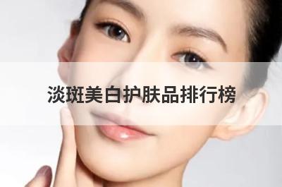 淡斑美白护肤品排行榜