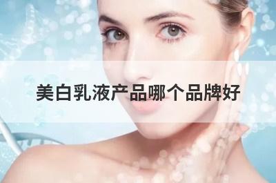 美白乳液产品哪个品牌好？一水间富勒烯水乳美白效果怎么样？