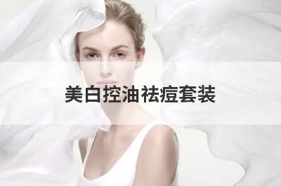 美白控油祛痘套装