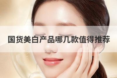 国货美白产品哪几款值得推荐 国产纯玫瑰露哪个牌子好