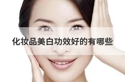 化妆品美白功效好的有哪些？一水间富勒烯水乳美白效果怎么样？