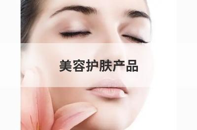 美容护肤产品