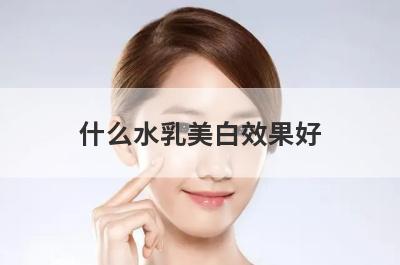 什么水乳美白效果好