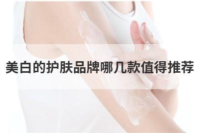 美白的护肤品牌哪几款值得推荐，男士美白最快的护肤品