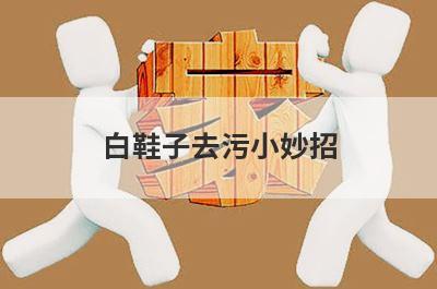 白鞋子去污小妙招